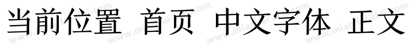 当前位置 首页 中文字体 正文 方正章草简体字体转换
